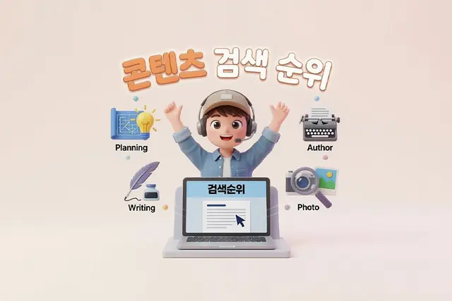 콘텐츠를 새로 쓰기보다 먼저 봐야 할 것: 순위 하락의 원인과 복구 전략
