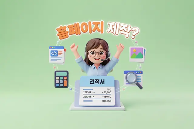 스타트업 홈페이지 제작, 예쁜 디자인보다 먼저 확인해야 할 5가지가 있을까요?