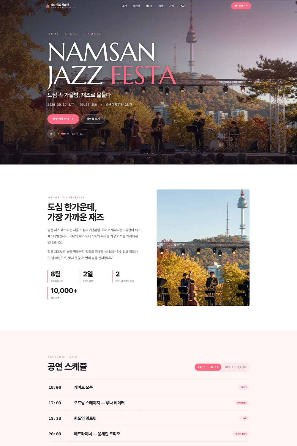 남산재즈페스타
