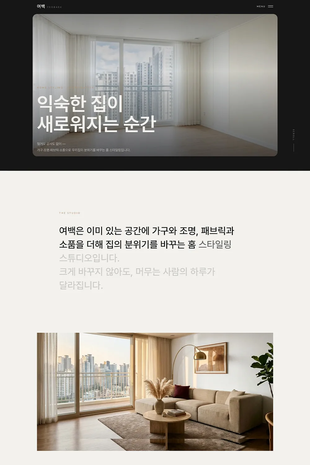 홈스타일링 인테리어